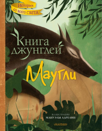 Редьярд Киплинг - Книга джунглей. Маугли