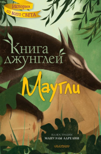 Книга джунглей. Маугли