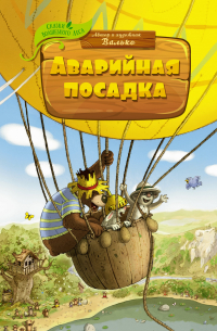 Аварийная посадка