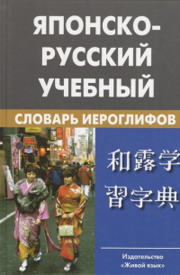 Наталия Фельдман-Конрад - Японско-русский учебный словарь иероглифов. Около 5 000 иероглифов