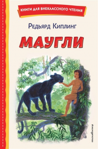 Редьярд Киплинг - Маугли