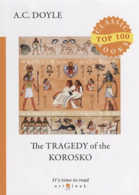 Артур Конан Дойл - The Tragedy of The Korosko