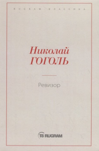 Николай Гоголь - Ревизор (сборник)