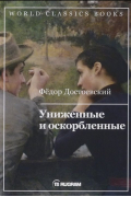 Униженные и оскорбленные