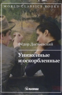 Униженные и оскорбленные