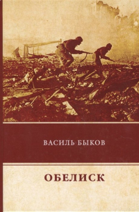 Василь Быков - Обелиск