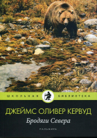 Джеймс Оливер Кервуд - Бродяги Севера