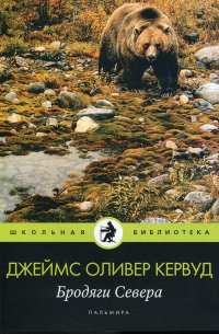 Джеймс Оливер Кервуд - Бродяги Севера