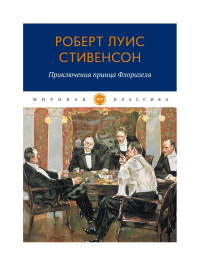 Роберт Луис Стивенсон - Приключения принца Флоризеля