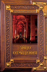 Лицо отмщения