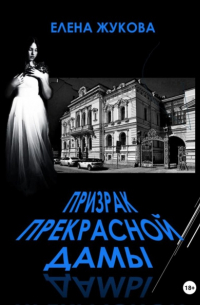 Елена Жукова - Призрак прекрасной дамы