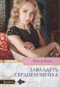 Мэгги Кокс - Завладеть сердцем шейха