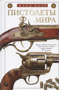 Клод Блэр - Пистолеты мира