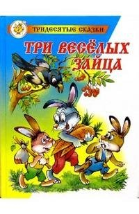 Владимир Бондаренко - Три веселых зайца