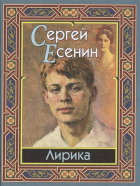 Сергей Есенин - Лирика