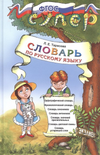Л. Е. Тарасова - Словарь по русскому языку для младших школьников