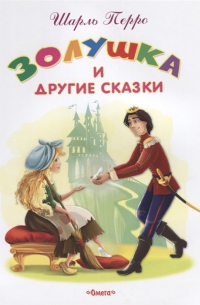 Золушка и другие сказки
