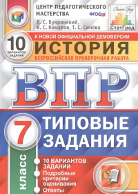  - История. Всероссийская проверочная работа. 7 класс. Типовые задания. 10 вариантов заданий