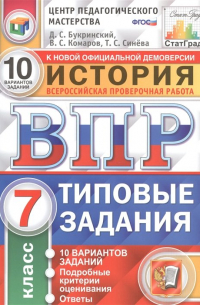  - История. Всероссийская проверочная работа. 7 класс. Типовые задания. 10 вариантов заданий