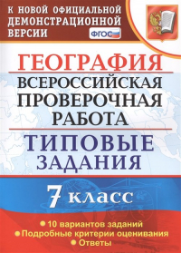 С.В. Курчина - География. Всероссийская проверочная работа. 7 класс. Типовые задания. 10 вариантов заданий