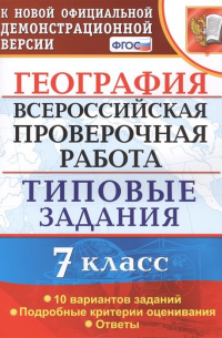 С.В. Курчина - География. Всероссийская проверочная работа. 7 класс. Типовые задания. 10 вариантов заданий