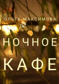 Ольга Максимова - Ночное кафе