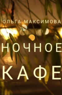 Ольга Максимова - Ночное кафе