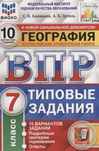  - География. Всероссийская проверочная работа. 7 класс. Типовые задания. 10 вариантов