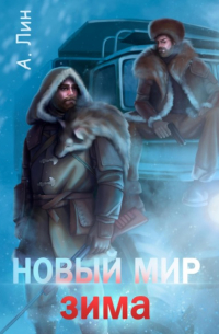 Айлин Лин - Новый мир. Зима