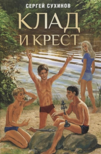 Сергей Сухинов - Клад и крест. Повести