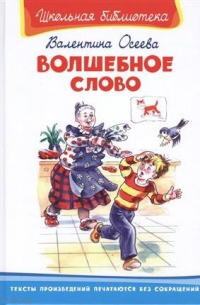 Волшебное слово