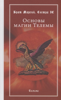  - Основы магии Телемы