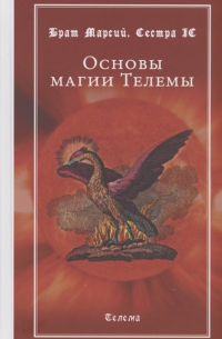  - Основы магии Телемы