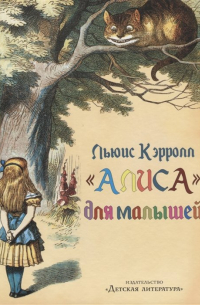 «Алиса» для малышей