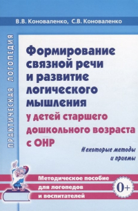 Светлана Коноваленко - Формирование связной речи и развитие логического мышления у детей старшего дошкольного возраста с ОНР. Некоторые методы и приемы