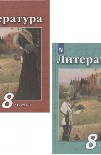  - Литература. 8 класс. Учебник. В 2 частях. Часть 1. Часть 2 (комплект из 2 книг)