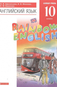 Rainbow English. Английский язык. 10 класс. Учебник. Базовый уровень