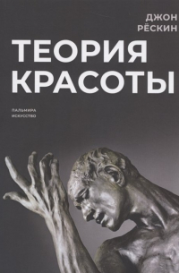 Теория красоты