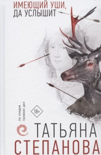 Имеющий уши, да услышит (с автографом)