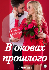 Ольга Райтер - В оковах прошлого. 1 часть