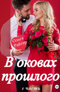 Ольга Райтер - В оковах прошлого. 1 часть