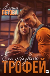 Его дерзкий трофей