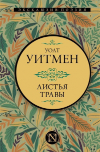 Листья травы