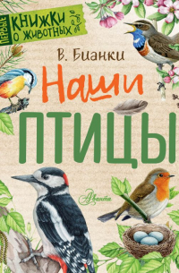 Виталий Бианки - Наши птицы