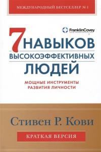  - Семь навыков высокоэффективных людей. Мощные инструменты развития личности. Краткая версия