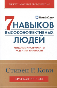  - Семь навыков высокоэффективных людей. Мощные инструменты развития личности. Краткая версия