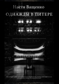 Настя Ващенко - Однажды в Питере