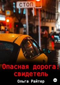 Ольга Райтер - Опасная дорога: свидетель