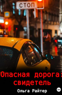 Ольга Райтер - Опасная дорога: свидетель