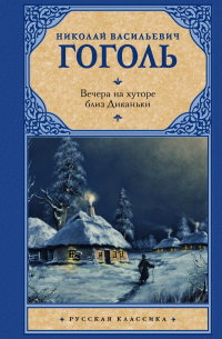 Вечера на хуторе близ Диканьки